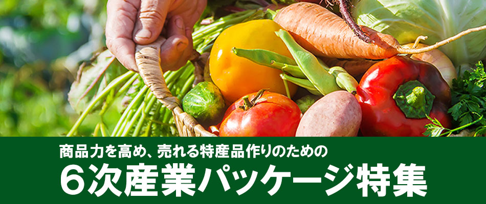 商品力を高め、売れる特産品づくりのための「6次産業パッケージ特集」