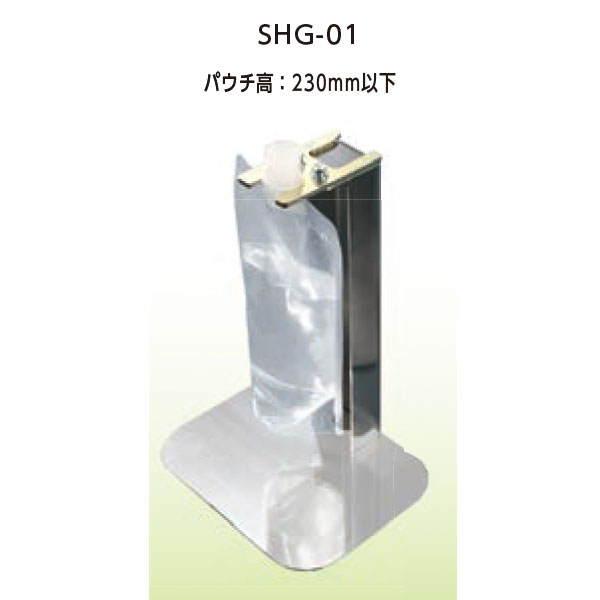 SHG-01(充填補助ｽﾀﾝﾄﾞ)