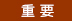 重要
