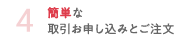 4 簡単な取引お申し込みとご注文