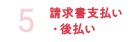 5 請求書支払い・後払い