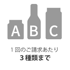 3種類まで