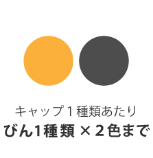 びん一種類につきキャップ2色まで