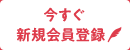 今すぐ新規会員登録