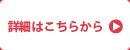 詳細はこちらのボタンから